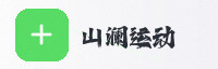 合作伙伴